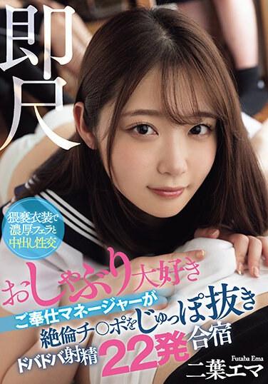 即時測量 - 喜歡奶嘴的服務經理在訓練營中拔出雞巴並射精 22 次，Emma Futaba - 二葉惠麻