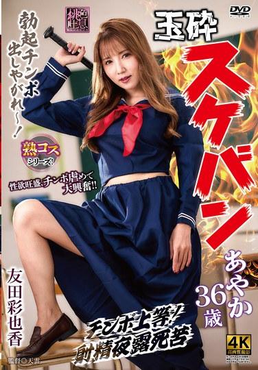 玉藻前女混混綾香36歲 友田彩也香