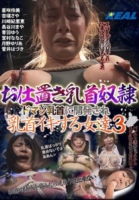 お仕置き乳首奴● ドマゾ乳首に開発され乳首イキする女達 3