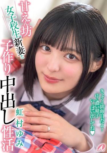 甘えん坊女子校生新妻と子作り中出し性活 虹村ゆみ