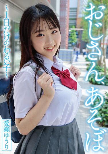 叔叔，我們來玩吧 - 壞孩子只有一天 - 愛瀨勇利 - 愛瀬ゆうり