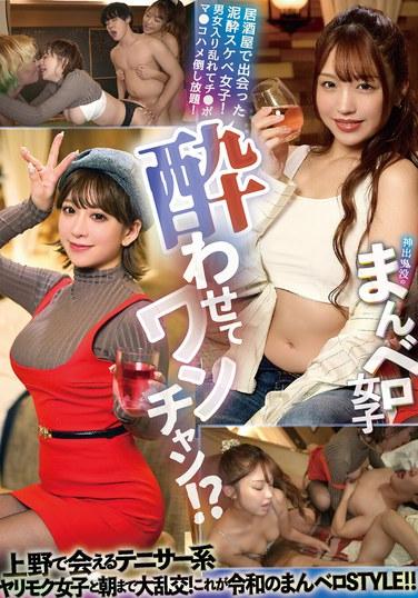 讓我們把你灌醉吧！ ？與您在上野遇到的網球運動員類型的女孩一起狂歡直到早上！這就是令和的Manvero STYLE！ ！