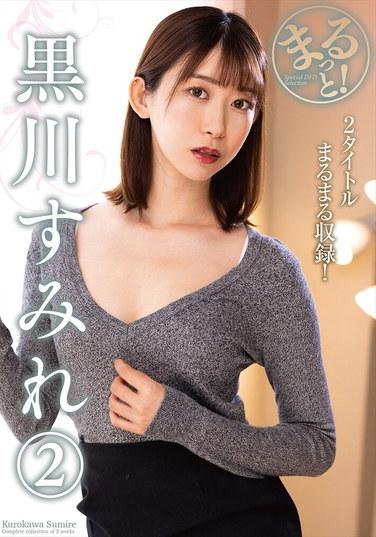 完全！黑川菫（2）