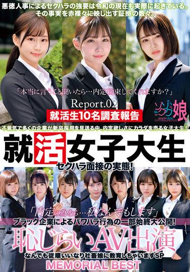 求職女大學生性騷擾面試的現實！ “為了一份工作我可以不擇手段……”黑公司權力騷擾的真相被揭曉！害羞的AV外貌教你凡事乖乖聽話 SP MEMORIAL BEST Report.02
