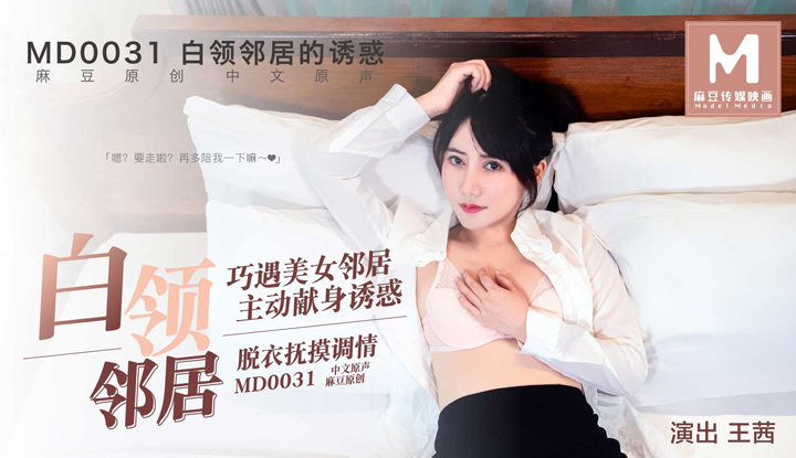 [麻豆] 白領鄰居的誘惑～巧遇美女鄰居主動獻身誘惑 (MD0031)