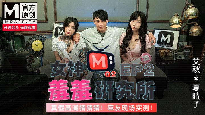 [麻豆] 情色綜藝～女優拍攝時的真假高潮大解密！(女神羞羞研究所EP2)
